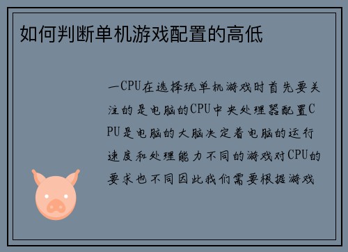 如何判断单机游戏配置的高低