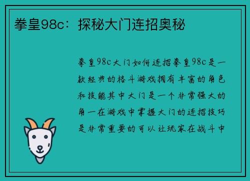 拳皇98c：探秘大门连招奥秘