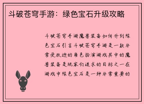 斗破苍穹手游：绿色宝石升级攻略